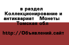  в раздел : Коллекционирование и антиквариат » Монеты . Томская обл.